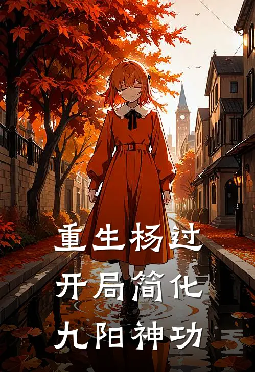 重生杨过:开局简化九阳神功