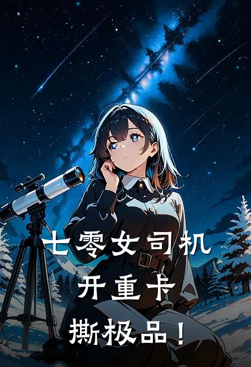 七零女司机：开重卡，撕极品！