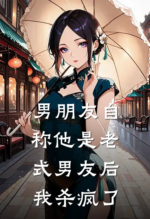 男朋友自称他是老式男友后，我杀疯了