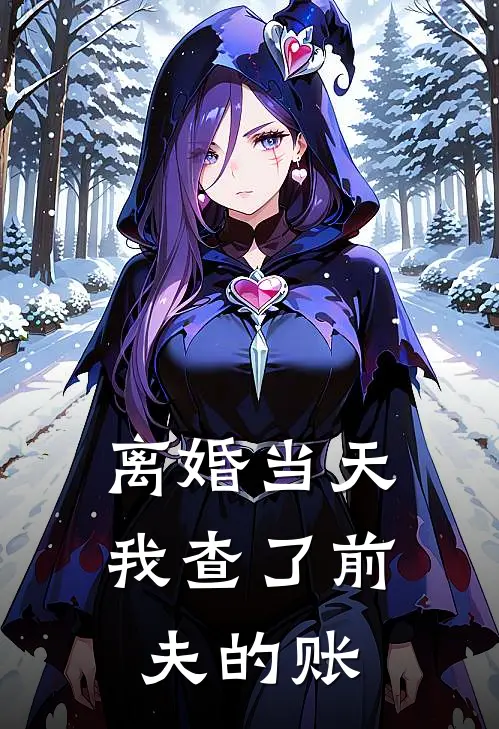 离婚当天，我查了前夫的账