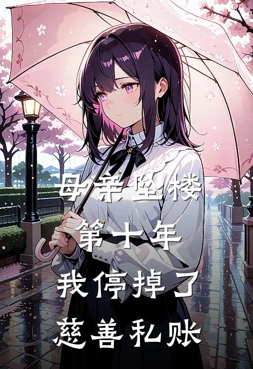 母亲坠楼第十年，我停掉了慈善私账