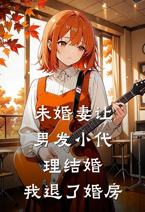 未婚妻让男发小代理结婚，我退了婚房