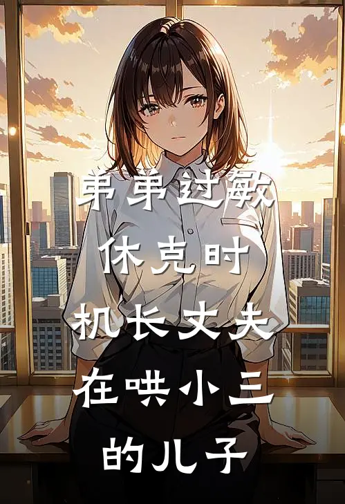 弟弟过敏休克时，机长丈夫在哄小三的儿子