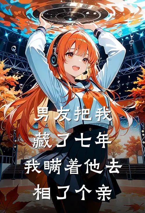 男友把我藏了七年，我瞒着他去相了个亲