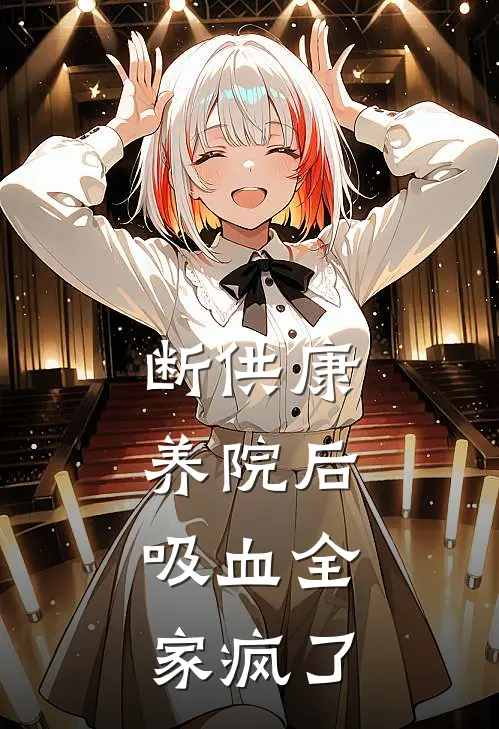 断供康养院后，吸血全家疯了