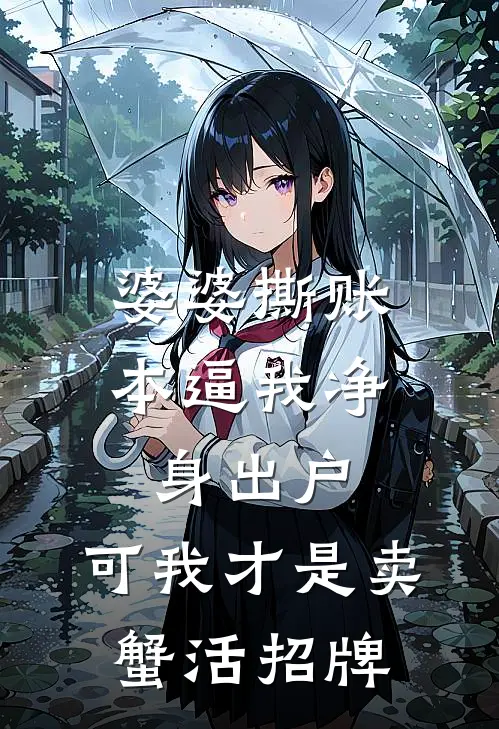 婆婆撕账本逼我净身出户，可我才是卖蟹活招牌