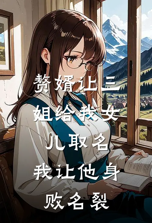 赘婿让三姐给我女儿取名，我让他身败名裂