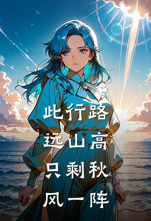此行路远山高,只剩秋风一阵