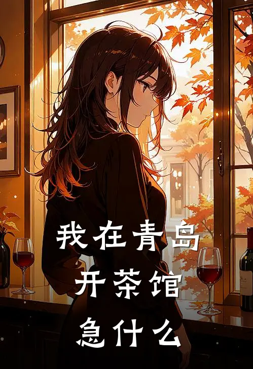我在青岛开茶馆，急什么