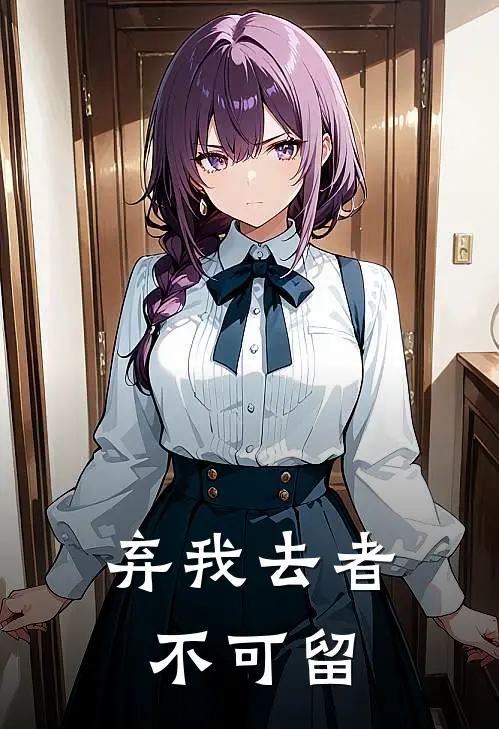 弃我去者不可留