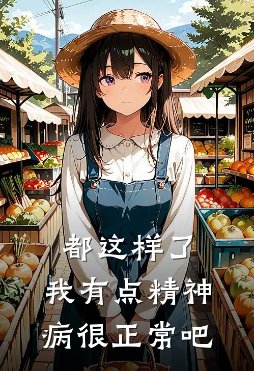 都这样了，我有点精神病很正常吧