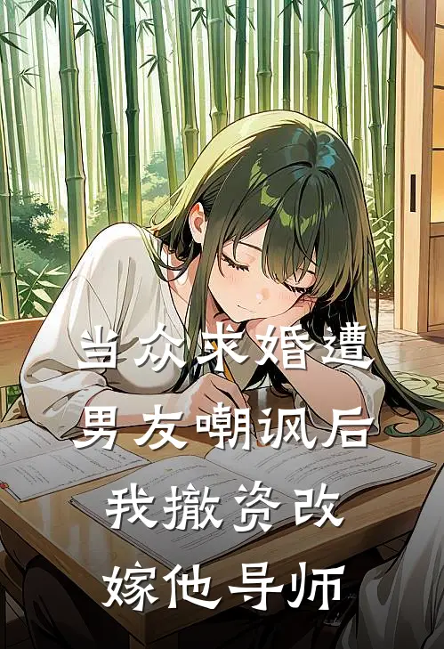 当众求婚遭男友嘲讽后，我撤资改嫁他导师