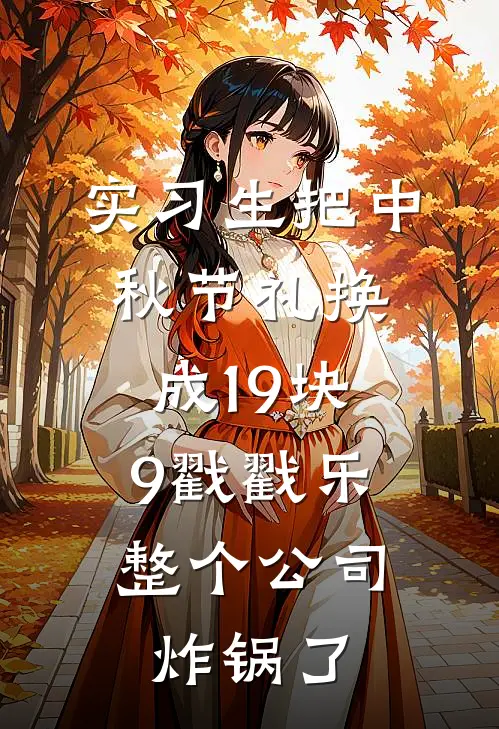 实习生把中秋节礼换成19块9戳戳乐,整个公司炸锅了
