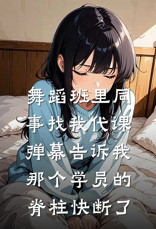 舞蹈班里同事找我代课，弹幕告诉我那个学员的脊柱快断了