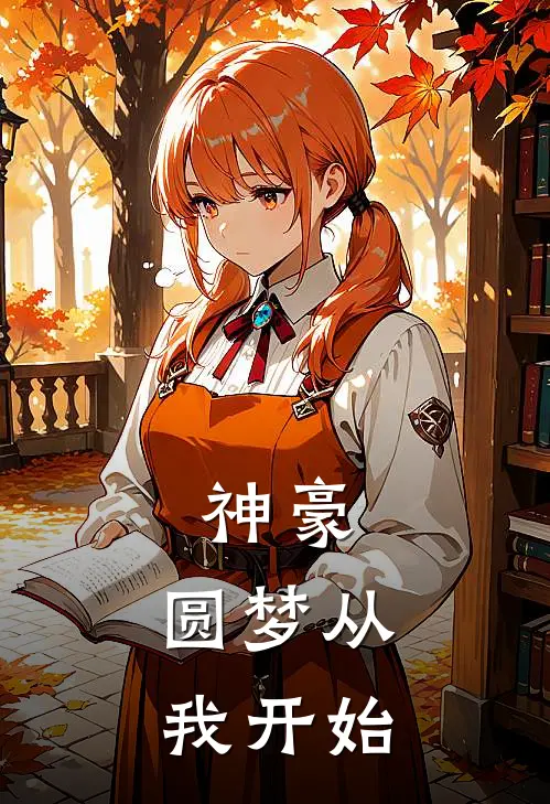 神豪：圆梦从我开始