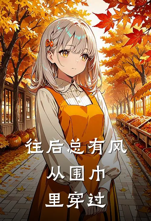 往后总有风，从围巾里穿过