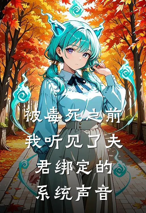 被毒死之前,我听见了夫君绑定的系统声音