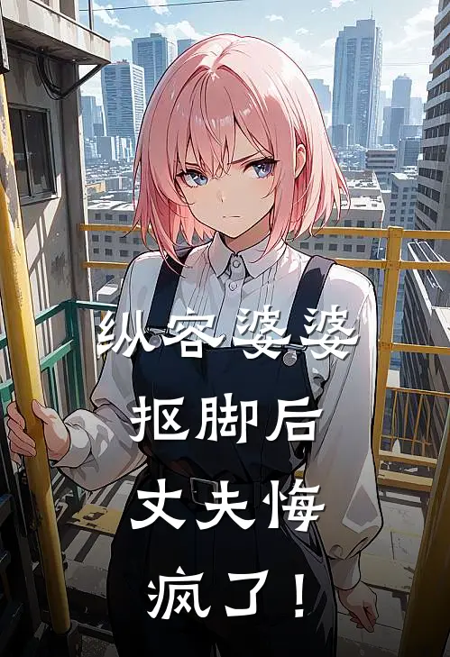 纵容婆婆抠脚后，丈夫悔疯了！