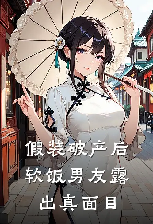 假装破产后，软饭男友露出真面目