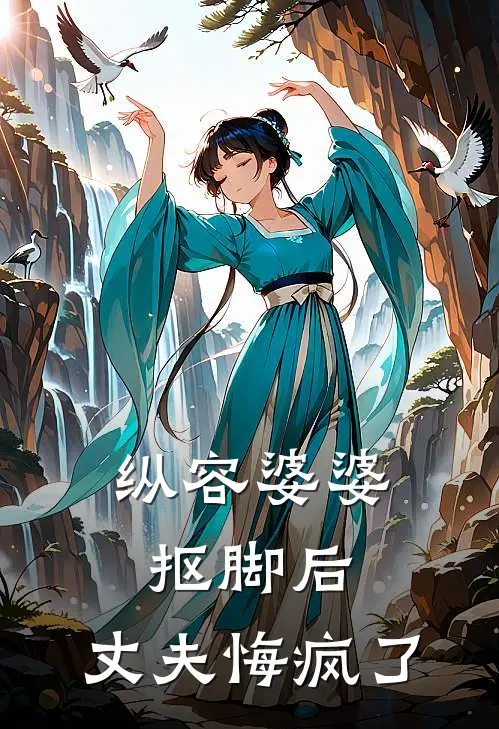 纵容婆婆抠脚后，丈夫悔疯了
