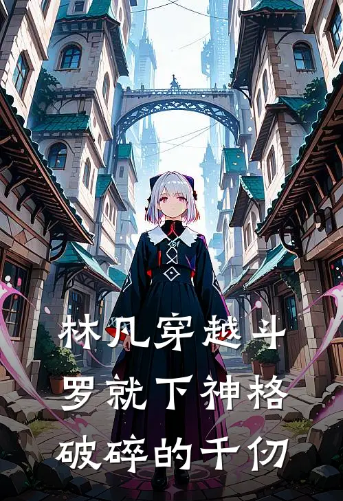 林凡穿越斗罗就下神格破碎的千仞