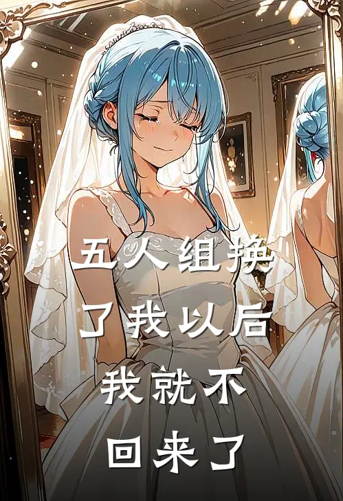 五人组换了我以后，我就不回来了