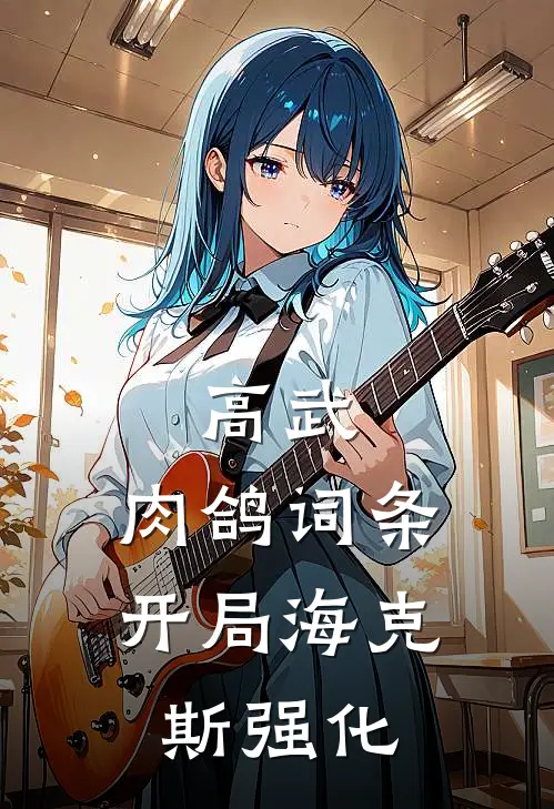 高武：肉鸽词条，开局海克斯强化