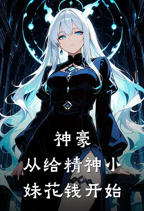神豪：从给精神小妹花钱开始