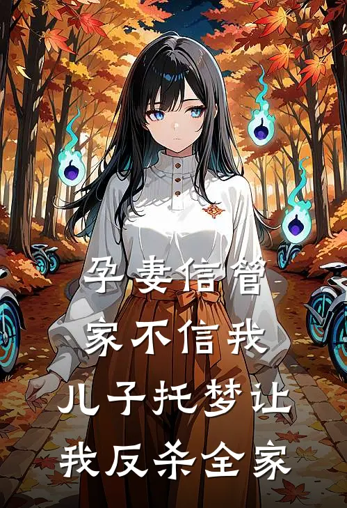 孕妻信管家不信我,儿子托梦让我反杀全家