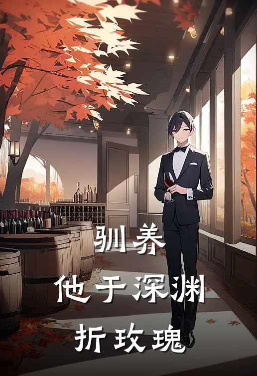 驯养：他于深渊折玫瑰