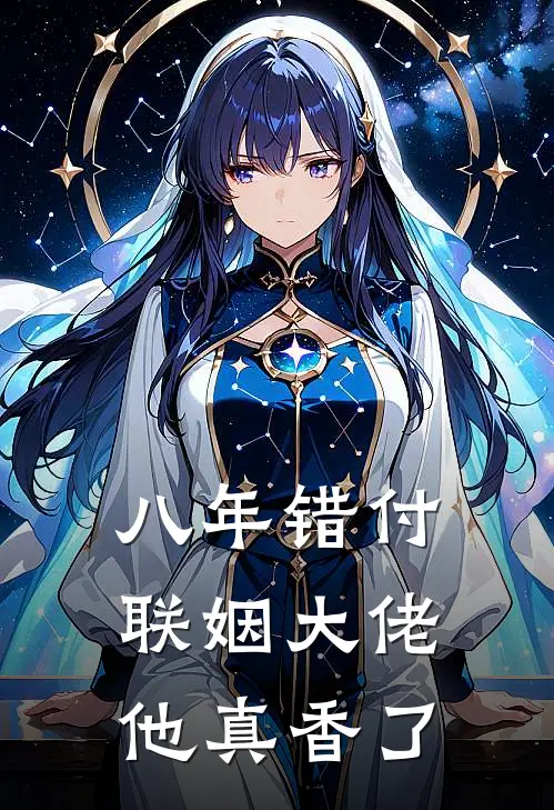 八年错付，联姻大佬他真香了
