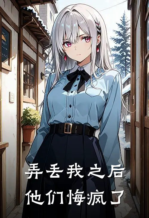 弄丢我之后，他们悔疯了