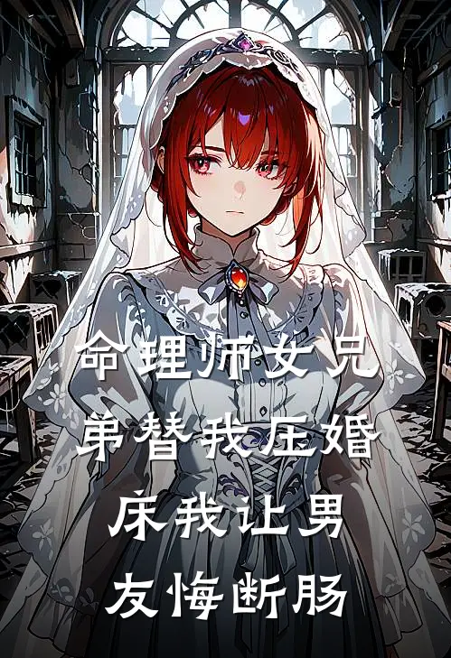 命理师女兄弟替我压婚床我让男友悔断肠