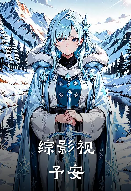 综影视：予安