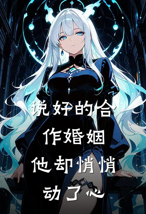 说好的合作婚姻，他却悄悄动了心