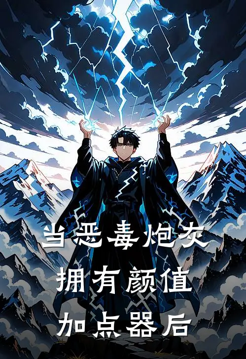 当恶毒炮灰拥有颜值加点器后