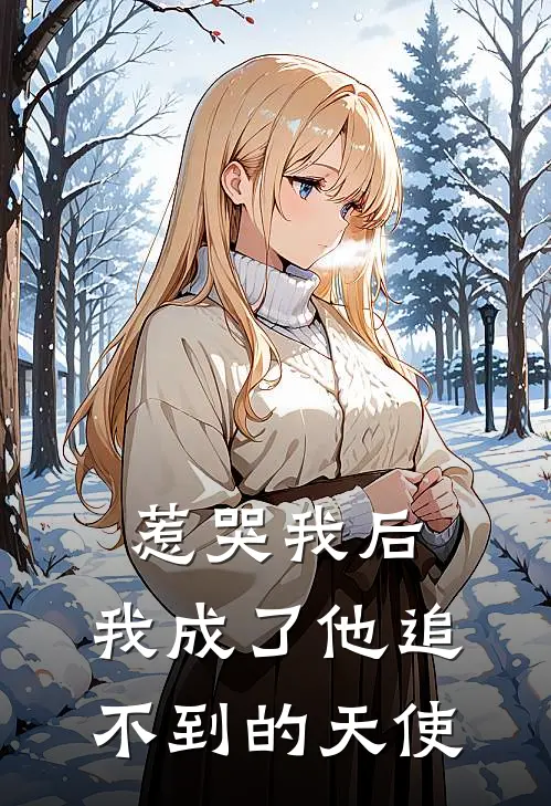 惹哭我后，我成了他追不到的天使