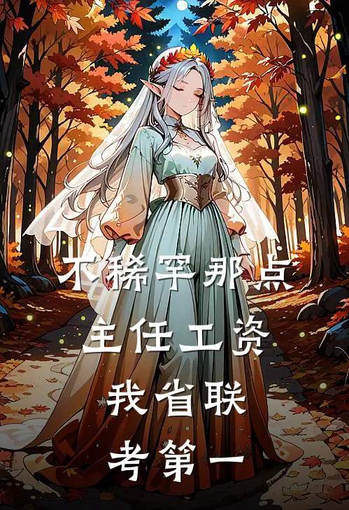 不稀罕那点主任工资,我省联考第一