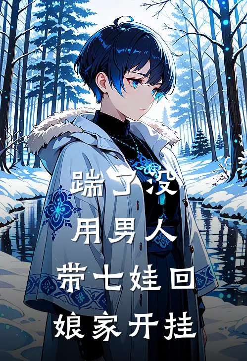 踹了没用男人，带七娃回娘家开挂
