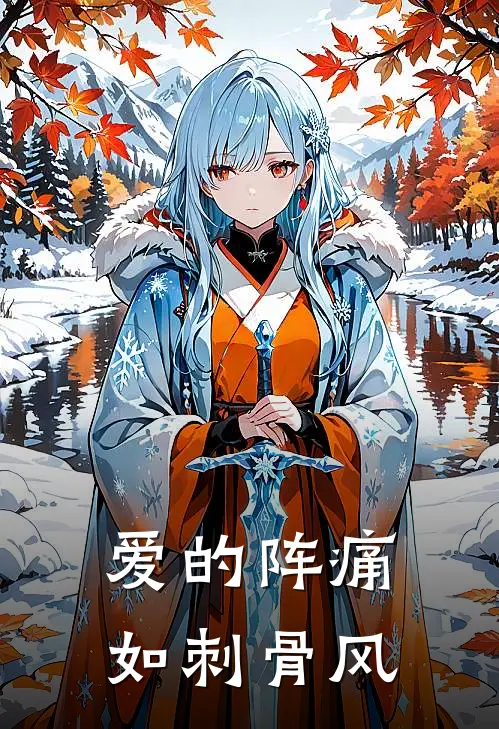 爱的阵痛如刺骨风