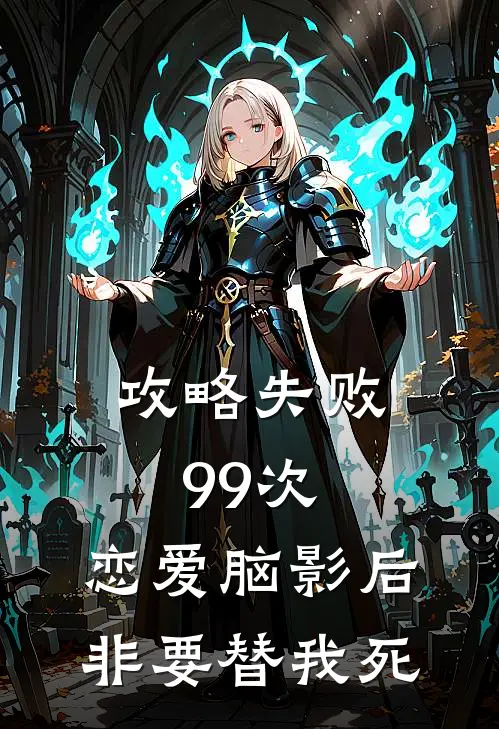 攻略失败99次，恋爱脑影后非要替我死