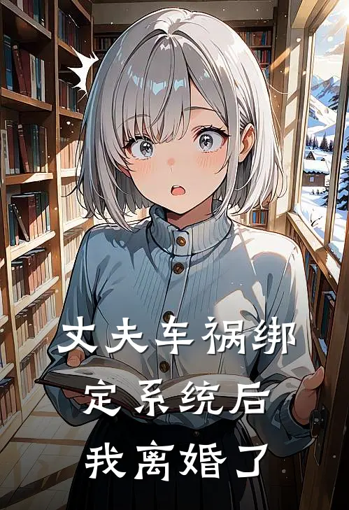 丈夫车祸绑定系统后，我离婚了