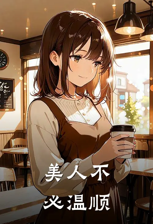 美人不必温顺