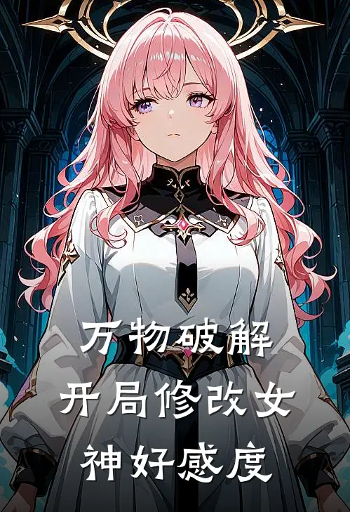 万物破解:开局修改女神好感度