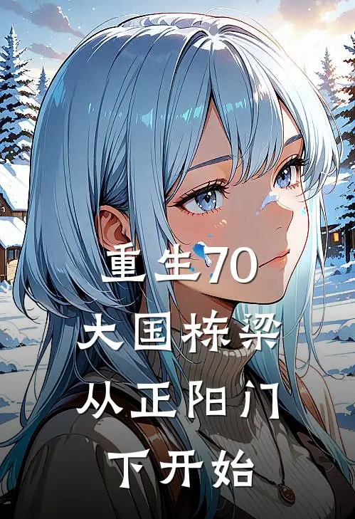 重生70：大国栋梁，从正阳门下开始