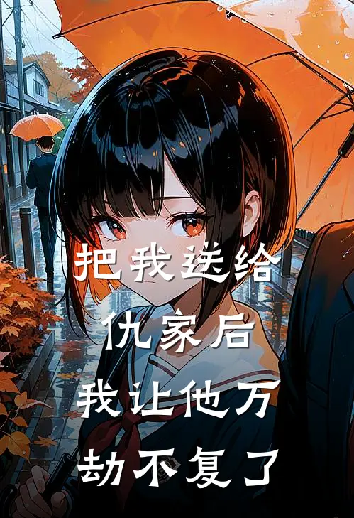 把我送给仇家后,我让他万劫不复了