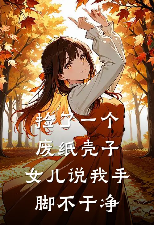 捡了一个废纸壳子，女儿说我手脚不干净