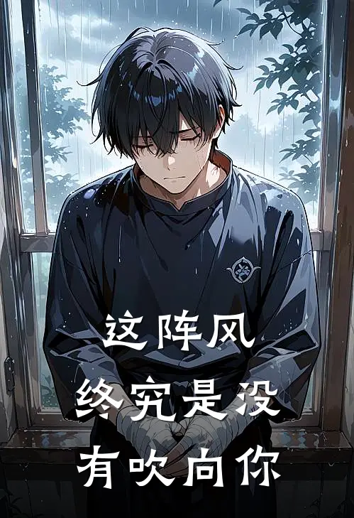 这阵风，终究是没有吹向你