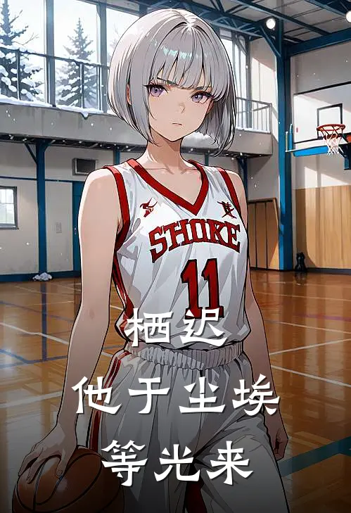 栖迟：他于尘埃等光来