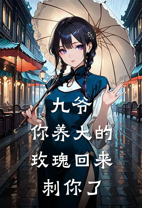 九爷，你养大的玫瑰回来刺你了